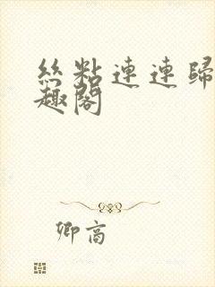 丝粘连连归寻笔趣阁封面