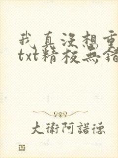 我真没想重生啊txt精校无错版