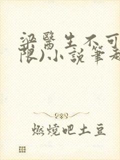 梁医生不可以(限)小说笔趣阁