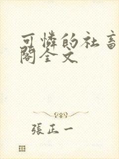 可怜的社畜笔趣阁全文