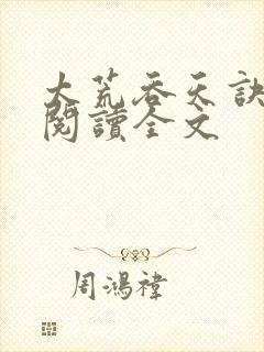 太荒吞天诀免费阅读全文封面