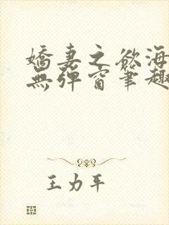 娇妻之欲海泛舟无弹窗笔趣阁封面