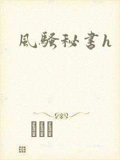 风骚秘书h
