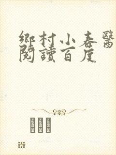 乡村小春医免费阅读百度封面