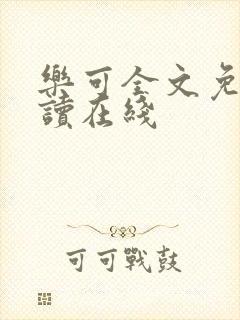 乐可全文免费阅读在线