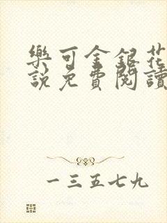 乐可金银花露小说免费阅读全文封面