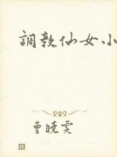 调教仙女小说