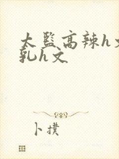 太监高辣h文乱乳h文