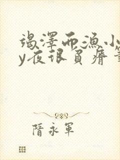 竭泽而渔小说by夜很贫瘠笔趣阁