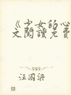 《少女的心》原文阅读免费