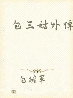 包三姑外传