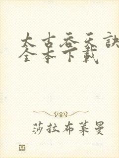 太古吞天诀下载全本下载