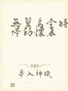 无翼乌令时间暂停的怀表封面