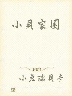 小贝家园