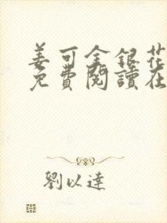 姜可金银花全文免费阅读在线笔趣阁封面