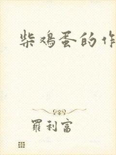 柴鸡蛋的作品