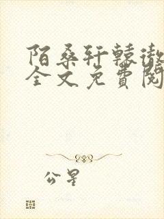 陌桑轩辕彻小说全文免费阅读