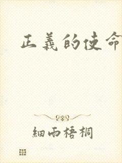 正义的使命最新