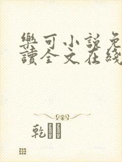 乐可小说免费阅读全文在线阅