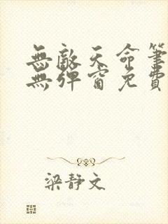 无敌天命笔趣阁无弹窗免费阅读封面