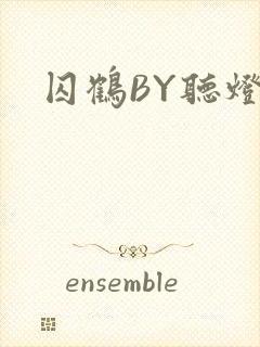 囚鹤BY听灯
