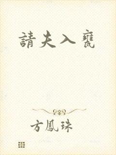请夫入瓮