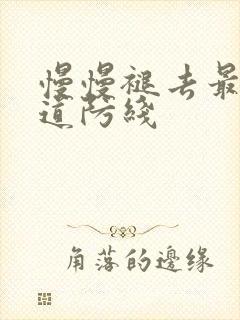 慢慢褪去最后一道防线