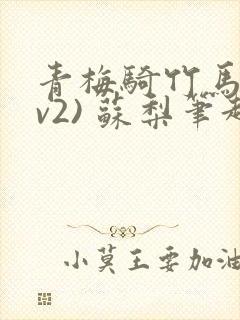 青梅骑竹马(1v2) 苏梨笔趣阁封面