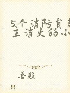 5个消防员帮女主消火的小说名字