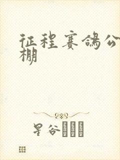 征程赛鸽公棚秋棚