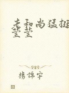 老和尚猛挺进她莹莹