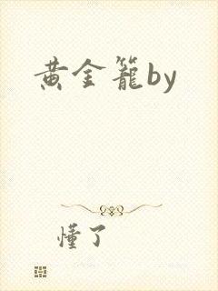 黄金笼by封面