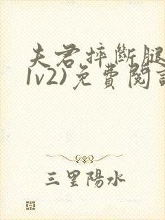 夫君摔断腿后(1v2)免费阅读封面