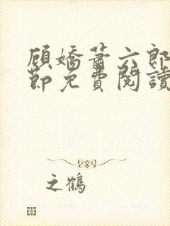 顾娇萧六郎全章节免费阅读