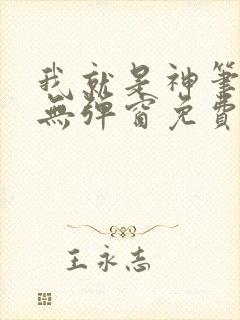 我就是神笔趣阁无弹窗免费阅读封面