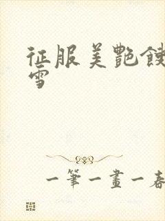 征服美艳馊子赵雪