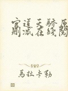 官道天骄原版无删减在线阅读