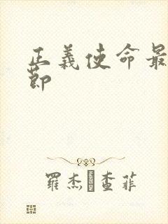 正义使命最新章节封面