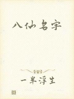 八仙名字