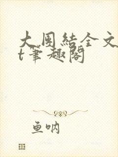 大团结全文txt笔趣阁