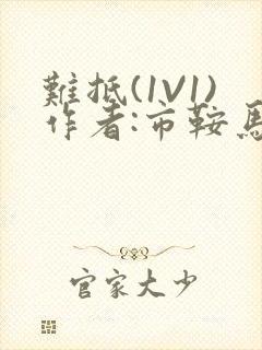 难抵(1V1)作者:市鞍马