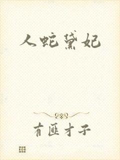 人蛇黛妃