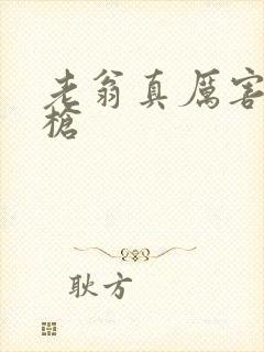 老翁真厉害不倒枪