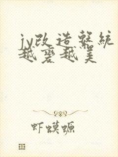 jy改造系统人越变越美