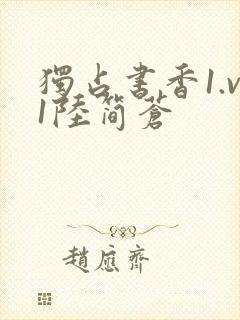 独占书香1.v1陆简苍