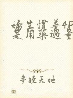 娇生惯养4PH是用药过量吗