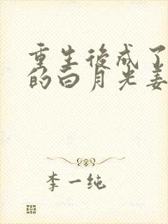 重生后成了皇帝的白月光姜蜜