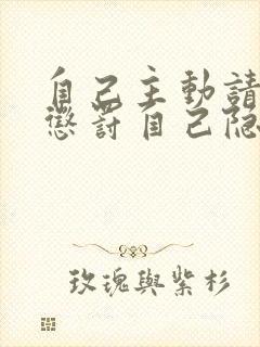 自己主动请别人惩罚自己隐私