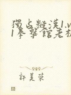 独占糙汉1.v1拳击馆老板