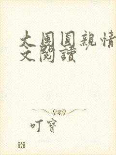 大团圆亲情会全文阅读